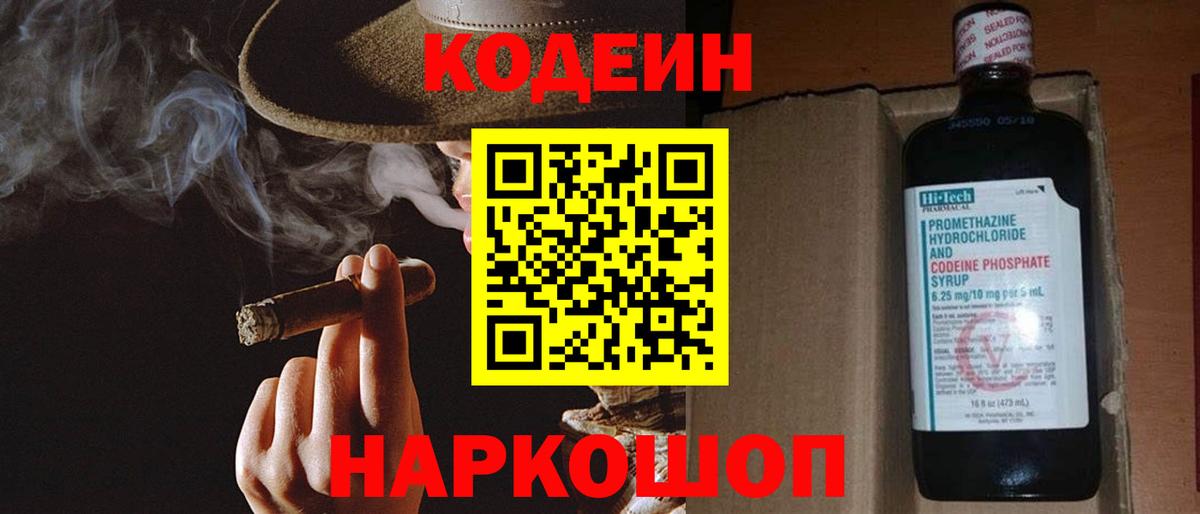 Кодеиновый сироп Lean Purple Drank  Вход с VPN  Codein Purple Drank  Псков 
